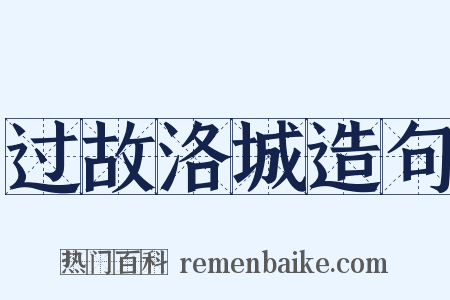 过故洛城造句是什么意思的图片